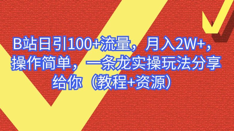 B站日引100+流量，月入2W+，操作简单，一条龙实操玩法（教程+..(“B站实操教程日引100+流量，月入2W+的简单操作指南”)