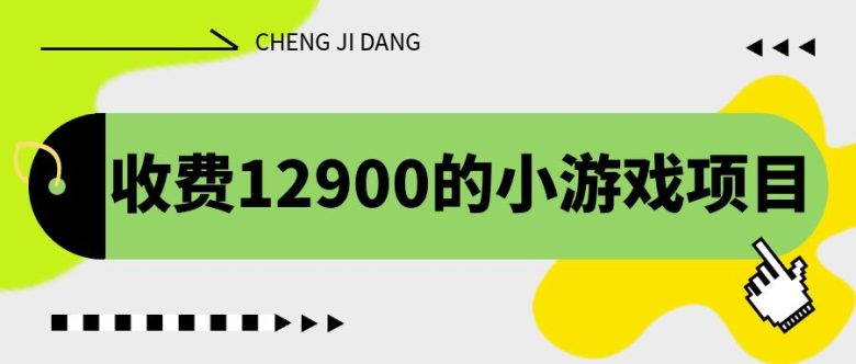 收费12900的小游戏项目，单机收益30+，独家养号方法(揭秘收费12900的小游戏项目单机收益30+，独家养号方法助力长期稳定收益)