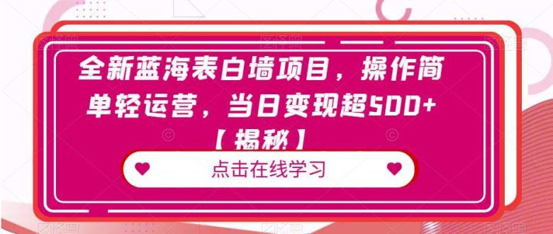 全新蓝海表白墙项目,操作简单轻运营,当日变现超500+【揭秘】(揭秘全新蓝海表白墙项目简单操作,当日变现超500+) 全新蓝海表白墙项目,操作简单轻运营,当日变现超500+【揭秘】(揭秘全新蓝海表白墙项目简单操作,当日变现超500+)