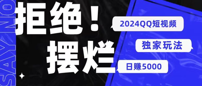 2024QQ短视频暴力独家玩法 利用一个小众软件,无脑搬运,无需剪辑日赚… 2024QQ短视频暴力独家玩法 利用一个小众软件,无脑搬运,无需剪辑日赚…