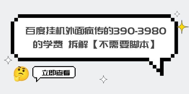 百度挂机外面疯传的390-3980的学费 拆解【不需要脚本】(百度挂机学费拆解如何有效提高挂机收益) 百度挂机外面疯传的390-3980的学费 拆解【不需要脚本】(百度挂机学费拆解如何有效提高挂机收益)