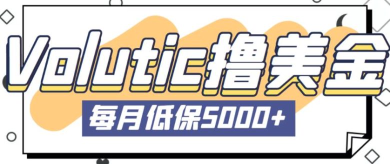 最新国外Volutic平台看邮箱赚美金项目,每月最少稳定低保5000+【详细操作教程】(最新国外Volutic平台看邮箱赚美金项目详细操作教程) 最新国外Volutic平台看邮箱赚美金项目,每月最少稳定低保5000+【详细操作教程】(最新国外Volutic平台看邮箱赚美金项目详细操作教程)