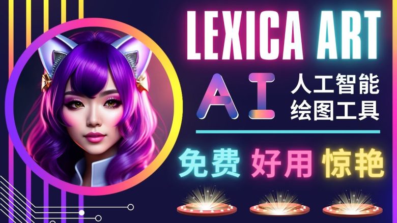 AI人工智能给图工具，免费-简单-好用 AI文本转图像 海量创意和图库！(探索Lexica.Art免费、简单且好用的AI文本转图像工具)