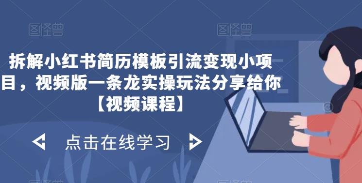 拆解小红书简历模板引流变现小项目,视频版一条龙实操玩法分享给你【视频课程】(小红书简历模板引流变现小项目实操教程) 拆解小红书简历模板引流变现小项目,视频版一条龙实操玩法分享给你【视频课程】(小红书简历模板引流变现小项目实操教程)