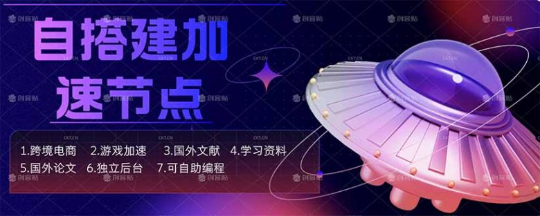 自搭建加速节点,跨境电商从业者,海外游戏重度玩家,海外文献,论文查阅等