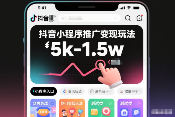 抖音小程序推广变现玩法,简单好操作,多种热门实战玩法,月收入稳定在5k-1.5w