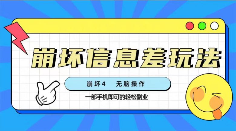 崩坏4游戏信息差玩法,无脑操作,一部手机收益无上限(附渠道)(“崩坏4游戏信息差玩法新手小白也能轻松上手,一部手机收益无上限”) 崩坏4游戏信息差玩法,无脑操作,一部手机收益无上限(附渠道)(“崩坏4游戏信息差玩法新手小白也能轻松上手,一部手机收益无上限”)
