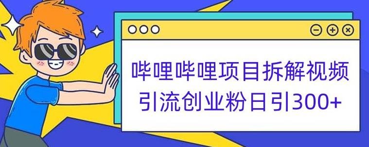 哔哩哔哩项目拆解引流创业粉日引300+小白可轻松上手【揭秘】(揭秘哔哩哔哩项目从引流到变现的完整教程)
