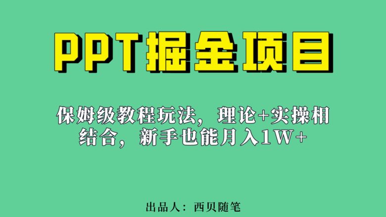 新手也能月入1w的PPT掘金项目玩法（实操保姆级教程教程+百G素材）(零基础小白也能轻松上手的PPT掘金项目实操教程)