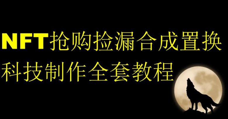 NFT抢购捡漏合成置换科技制作全套教程(掌握NFT抢购捡漏合成置换科技制作,实现每日破零) NFT抢购捡漏合成置换科技制作全套教程(掌握NFT抢购捡漏合成置换科技制作,实现每日破零)