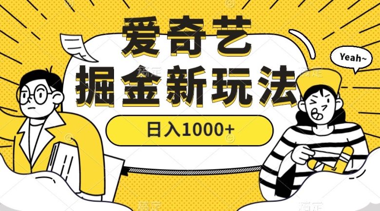 爱奇艺掘金，遥遥领先的搬砖玩法 ,日入1000+（教程+450G素材）(掌握爱奇艺掘金新玩法，日入1000+不再是梦)