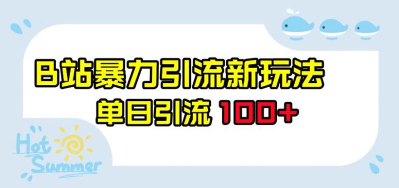 B站暴力引流新玩法,单日引流100+【揭秘】(揭秘B站暴力引流新玩法单日引流100+的全面指南) B站暴力引流新玩法,单日引流100+【揭秘】(揭秘B站暴力引流新玩法单日引流100+的全面指南)