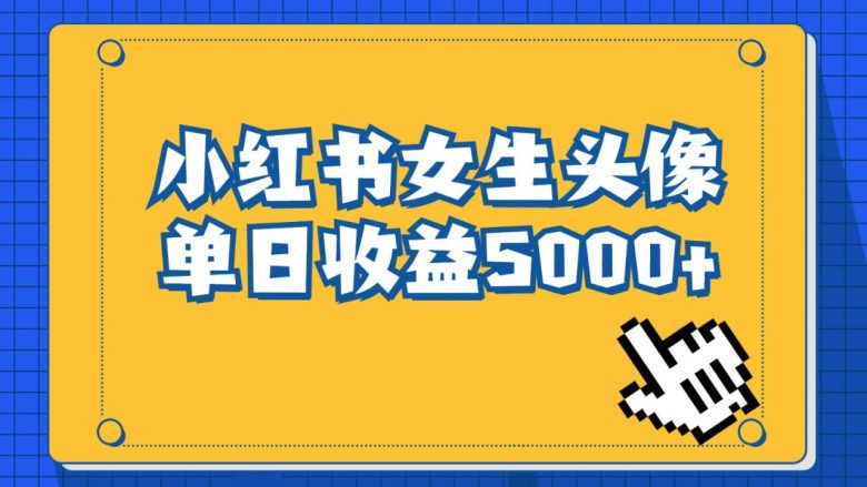 长期稳定项目,小红书女生头像号,最高单日收益5000+,适合在家做的副业项目(小红书女生头像号简单操作,高收益副业项目) 长期稳定项目,小红书女生头像号,最高单日收益5000+,适合在家做的副业项目(小红书女生头像号简单操作,高收益副业项目)