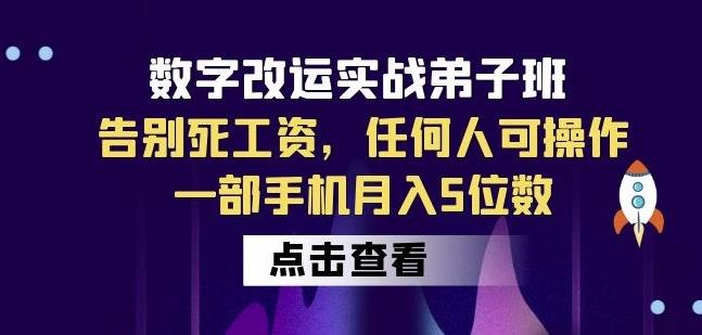 数字改运实战弟子班：告别死工资，任何人可操作，一部手机月入5位数(掌握数字改运实战技能，实现月入5位数)