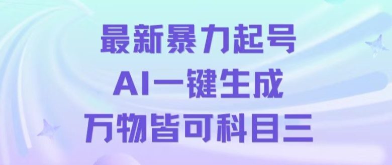 最新暴力起号方式,利用AI一键生成科目三跳舞视频,单条作品突破500万播放【揭秘】 最新暴力起号方式,利用AI一键生成科目三跳舞视频,单条作品突破500万播放【揭秘】