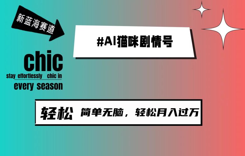 AI猫咪剧情号,新蓝海赛道,30天涨粉100W,制作简单无脑,轻松月入1w+ AI猫咪剧情号,新蓝海赛道,30天涨粉100W,制作简单无脑,轻松月入1w+