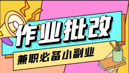 【信息差项目】在线作业批改判断员,1小时收益5元【视频教程+任务渠道】(【信息差项目】轻松兼职,月入5元,无需学历,简单易学) 【信息差项目】在线作业批改判断员,1小时收益5元【视频教程+任务渠道】(【信息差项目】轻松兼职,月入5元,无需学历,简单易学)