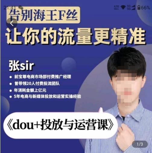 张Sir-dou+投放与运营课,2023年新版,共计52节课,告别海王粉丝,让你的流量更精准(全面掌握dou+投放与运营技巧,助力流量精准增长与电商发展) 张Sir-dou+投放与运营课,2023年新版,共计52节课,告别海王粉丝,让你的流量更精准(全面掌握dou+投放与运营技巧,助力流量精准增长与电商发展)