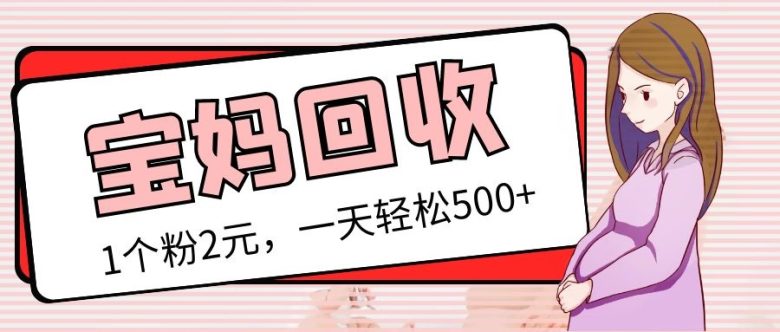 最新宝妈粉回收变现计划及胎教音乐高端变现玩法全套教程!(非老玩法)(最新宝妈粉回收变现计划及胎教音乐高端变现玩法全套教程) 最新宝妈粉回收变现计划及胎教音乐高端变现玩法全套教程!(非老玩法)(最新宝妈粉回收变现计划及胎教音乐高端变现玩法全套教程)