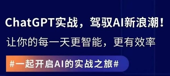 ChatGPT实战指南,创新应用与性能提升,解锁AI魔力,启程智能未来 ChatGPT实战指南,创新应用与性能提升,解锁AI魔力,启程智能未来