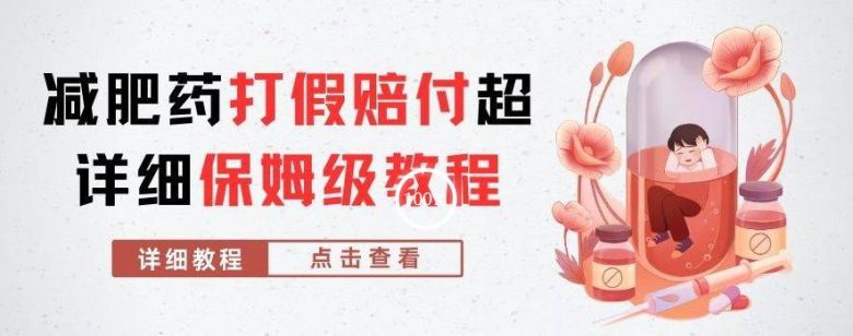 外面收费2800的减肥药打假赔付超详细教程解析,稳稳下车【详细玩法教程】【仅揭秘】(揭秘非法减肥药产业链如何通过打假教程稳稳下车?) 外面收费2800的减肥药打假赔付超详细教程解析,稳稳下车【详细玩法教程】【仅揭秘】(揭秘非法减肥药产业链如何通过打假教程稳稳下车?)