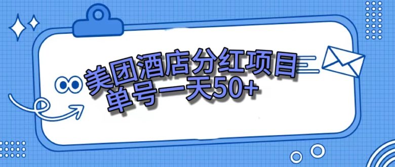 美团酒店分红项目，单号一天50+(美团酒店分红项目单号一天50+，多号多收益)