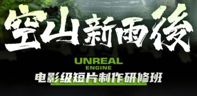 空山-新雨后Unreal Engine电影级短片制作研修班（教程+素材+无水印）(掌握Unreal Engine电影级短片制作技巧的研修班)