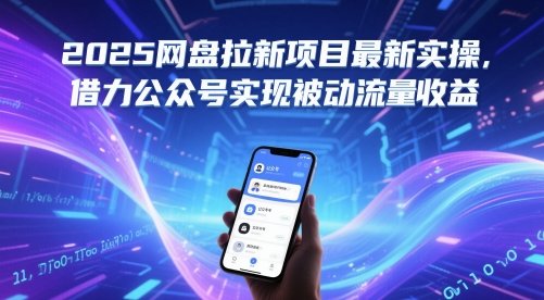 2025网盘拉新项目最新实操,借力公众号实现被动流量收益