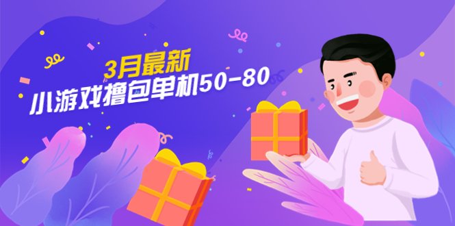 【外面收费980】3月最新小游戏撸包单机50-80,详细操作教程(【5247期】小游戏撸包教程养机、开包与广告分润解析) 【外面收费980】3月最新小游戏撸包单机50-80,详细操作教程(【5247期】小游戏撸包教程养机、开包与广告分润解析)