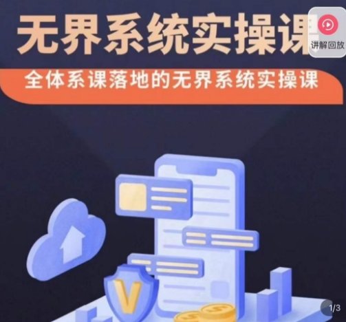 老衲·无界系统实操课,全体系落地无界改版后选择、出价、高投产做付费引流 老衲·无界系统实操课,全体系落地无界改版后选择、出价、高投产做付费引流