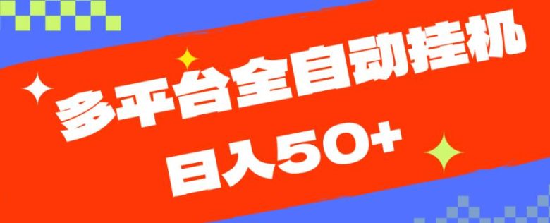 多平台全自动挂机，提现秒到账【揭秘】(揭秘多平台全自动挂机提现秒到账系统)