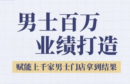 2025男士美业百万业绩打造,赋能上千家男士门店拿到结果