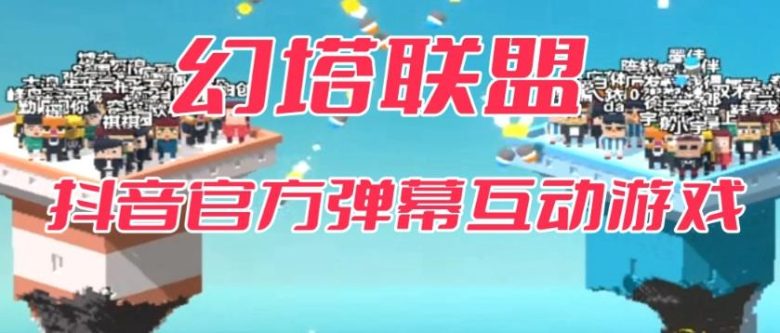 幻塔联盟–2023抖音最新最火爆弹幕互动游戏 【开播教程+起号教程+对接报白等】(《幻塔联盟》抖音弹幕互动游戏2023年最火爆直播玩法)