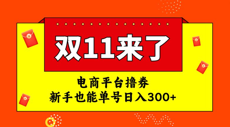 电商平台撸券，双十一红利期，新手也能单号日入300+(双十一电商平台撸券项目高收益、低风险、新手友好)