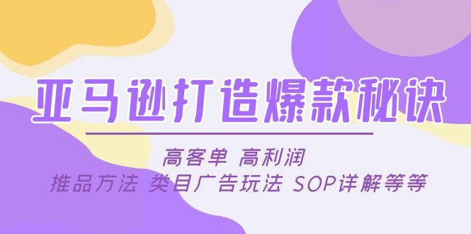 亚马逊打造爆款秘诀:高客单 高利润 推品方法 类目广告玩法 SOP详解等等(揭秘亚马逊爆款打造之道从高客单到广告策略全解析) 亚马逊打造爆款秘诀:高客单 高利润 推品方法 类目广告玩法 SOP详解等等(揭秘亚马逊爆款打造之道从高客单到广告策略全解析)