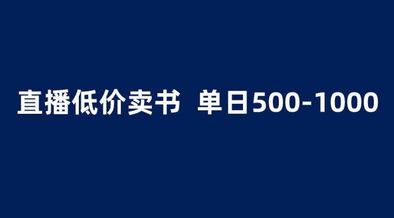 抖音半无人直播，1.99元卖书项目，简单操作轻松日入500＋(轻松赚钱新方法抖音半无人直播卖书项目详解)
