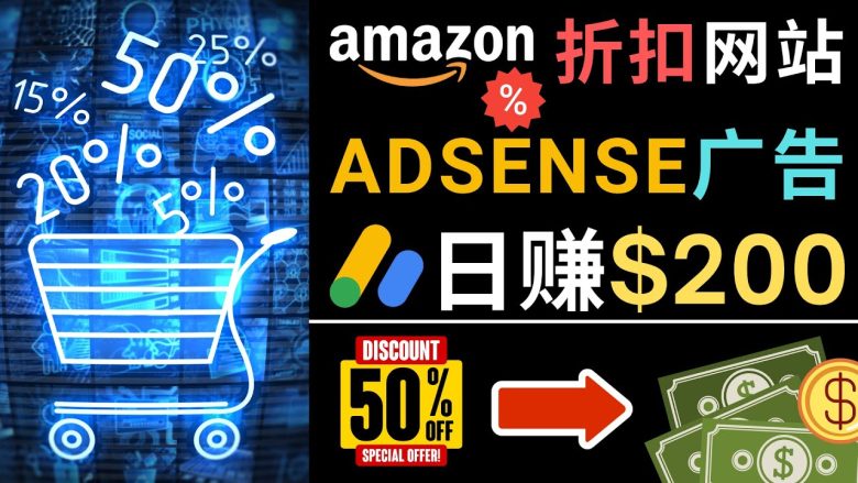 发布亚马逊打折商品信息，日赚200美元 创建一个热门的Amazon Hot Deal网站(打造热门Amazon Hot Deal网站，实现日赚200美元)