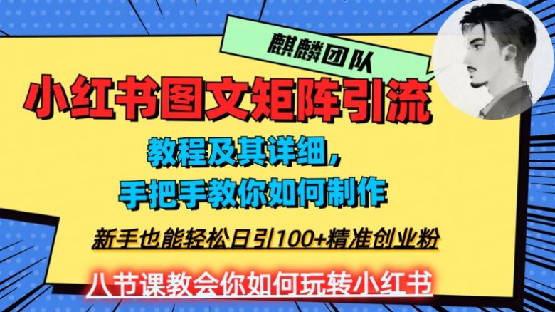 2023年最强小红书图文矩阵玩法,新手小白也能轻松日引100+精准创业粉,纯实操教学,不容错过!(小红书图文矩阵引流实操教程新手小白也能日引100+精准创业粉)