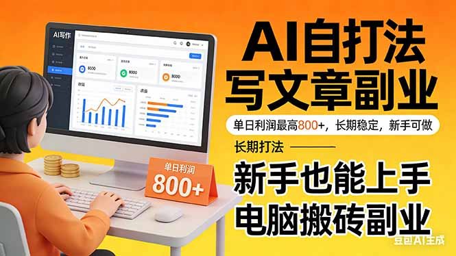 靠 AI 自动写文章,单日利润最高800+,长期打法,新手也能上手,电脑搬砖副业