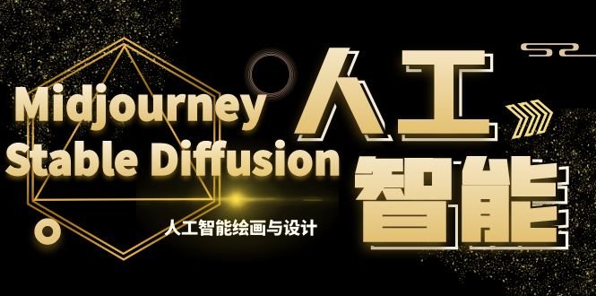MJ+Stable Diffusion人工智能绘画与设计-第6期AIGC课程(35节) MJ+Stable Diffusion人工智能绘画与设计-第6期AIGC课程(35节)