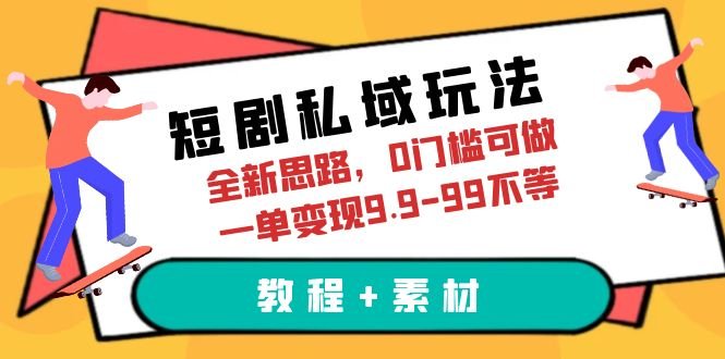 短剧私域玩法,全新思路,0门槛可做,一单变现9.9-99不等(教程+素材)(全新短剧私域玩法0门槛、高转化率的虚拟资源变现策略)