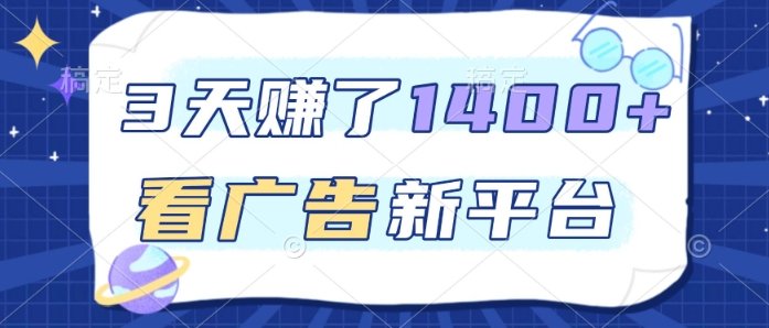 3天賺了1.4k，看广告新平台，单机一天50+，推广收益更高