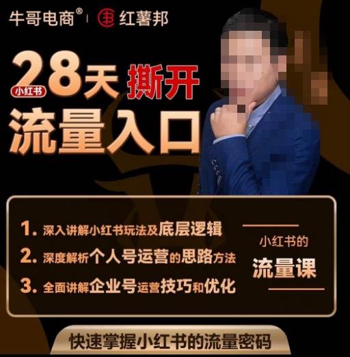 牛哥电商红薯邦28天撕开小红书流量入口，小红书运营系列课，快速掌握小红书的流量密码(“牛哥电商红薯邦28天撕开小红书流量入口全面解析小红书运营秘籍”)