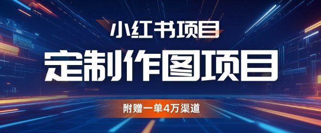 小红书私人定制图项目,附赠一单4W渠道