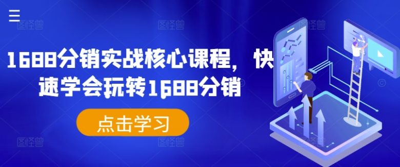 1688分销实战核心课程,快速学会玩转1688分销 1688分销实战核心课程,快速学会玩转1688分销