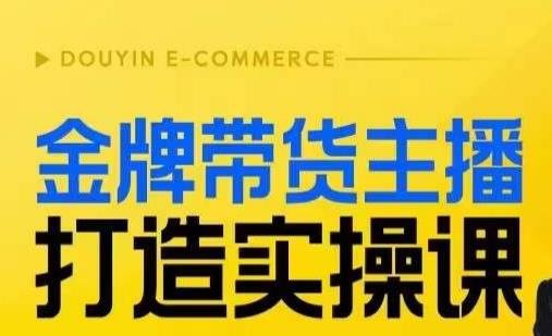 金牌带货主播打造实操课,直播间小公主丹丹老师告诉你,百万主播不可追,高效复制是王道!(“直播间小公主丹丹教你高效复制,打造金牌带货主播”) 金牌带货主播打造实操课,直播间小公主丹丹老师告诉你,百万主播不可追,高效复制是王道!(“直播间小公主丹丹教你高效复制,打造金牌带货主播”)