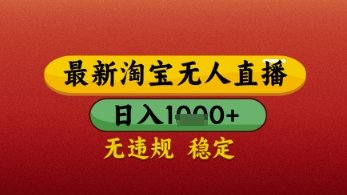 【最新】淘宝无人直播带货,独家技术,日入几张,不违规不封号,操作简单