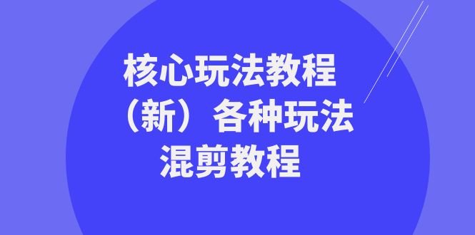 暴富·团队-核心玩法教程(新)各种玩法混剪教程(69节课) 暴富·团队-核心玩法教程(新)各种玩法混剪教程(69节课)