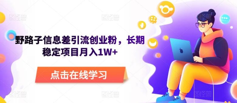野路子信息差引流创业粉，长期稳定项目月入1W+(揭秘野路子信息差引流创业粉的长期稳定项目，实现月入1W+)