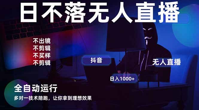 宇宙尽头直播带货，全自动无人直播日入1000+  2025最牛逼的项目